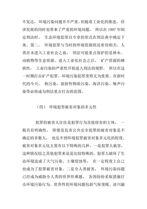 新时代背景下我国环境犯罪的特征与治理