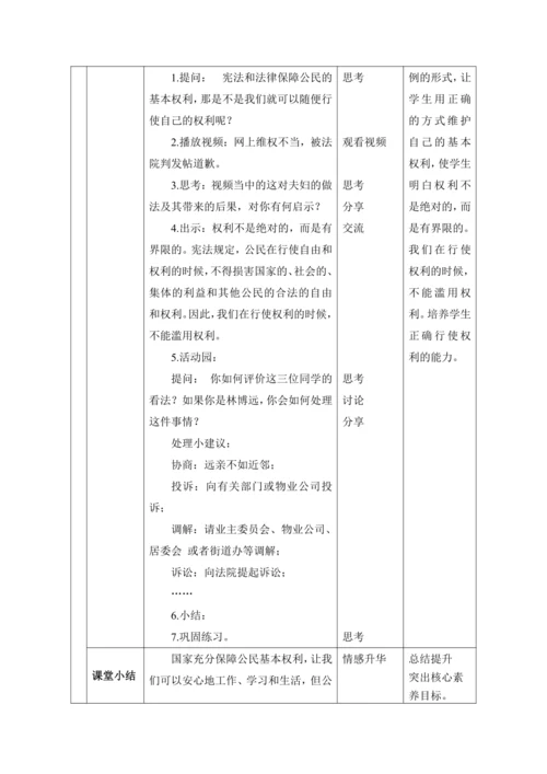 【核心素养目标】4.公民的基本权利和义务 第1课时--公民的基本权利 教学设计