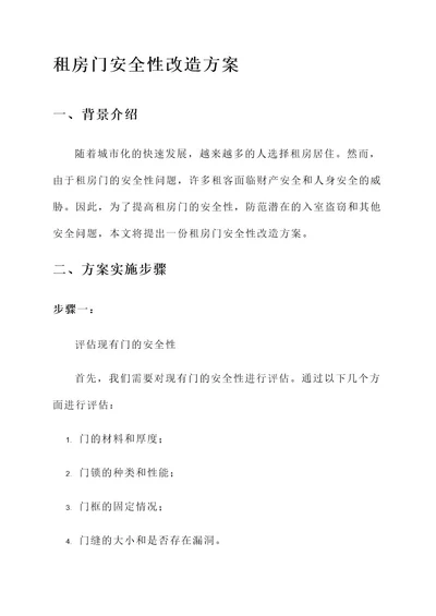 租房门安全性改造方案