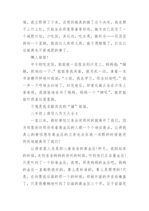八年级上册写人作文大全.docx