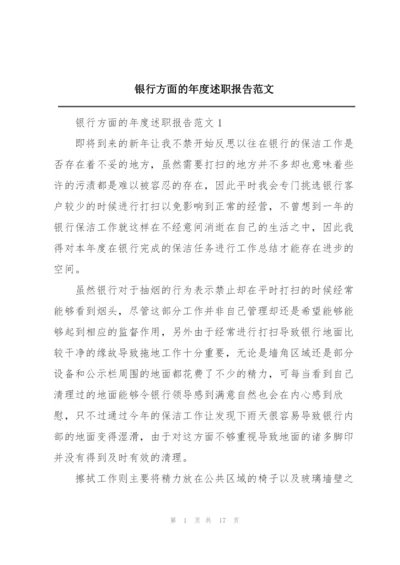 银行方面的年度述职报告范文.docx