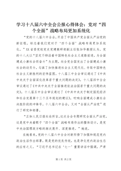 学习十八届六中全会公报心得体会：党对“四个全面”战略布局更加系统化.docx