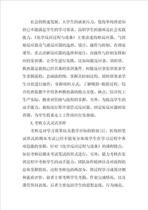 高职化学反应过程与设备教学浅析