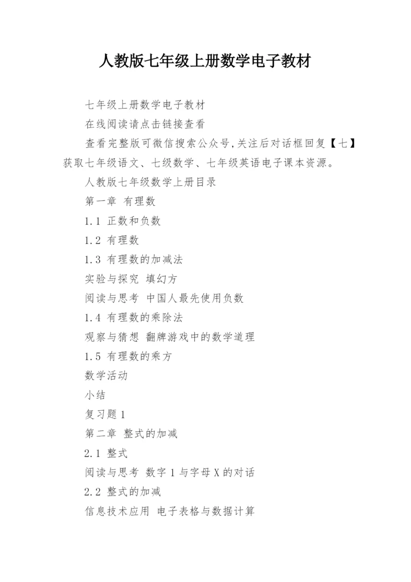人教版七年级上册数学电子教材.docx