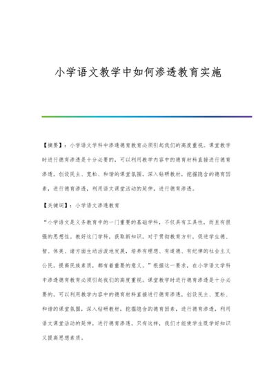 小学语文教学中如何渗透教育实施.docx