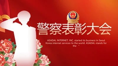 红色大气警察公安表彰大会动态PPT