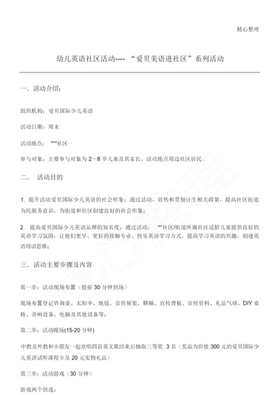 爱贝国际少儿英语社区活动方案.docx