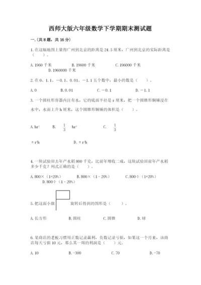 西师大版六年级数学下学期期末测试题精品【网校专用】.docx