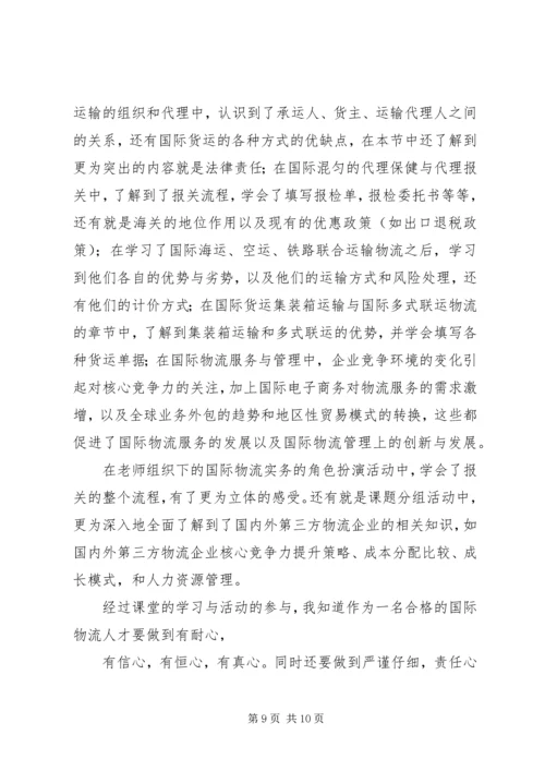 国际物流学习心得.docx