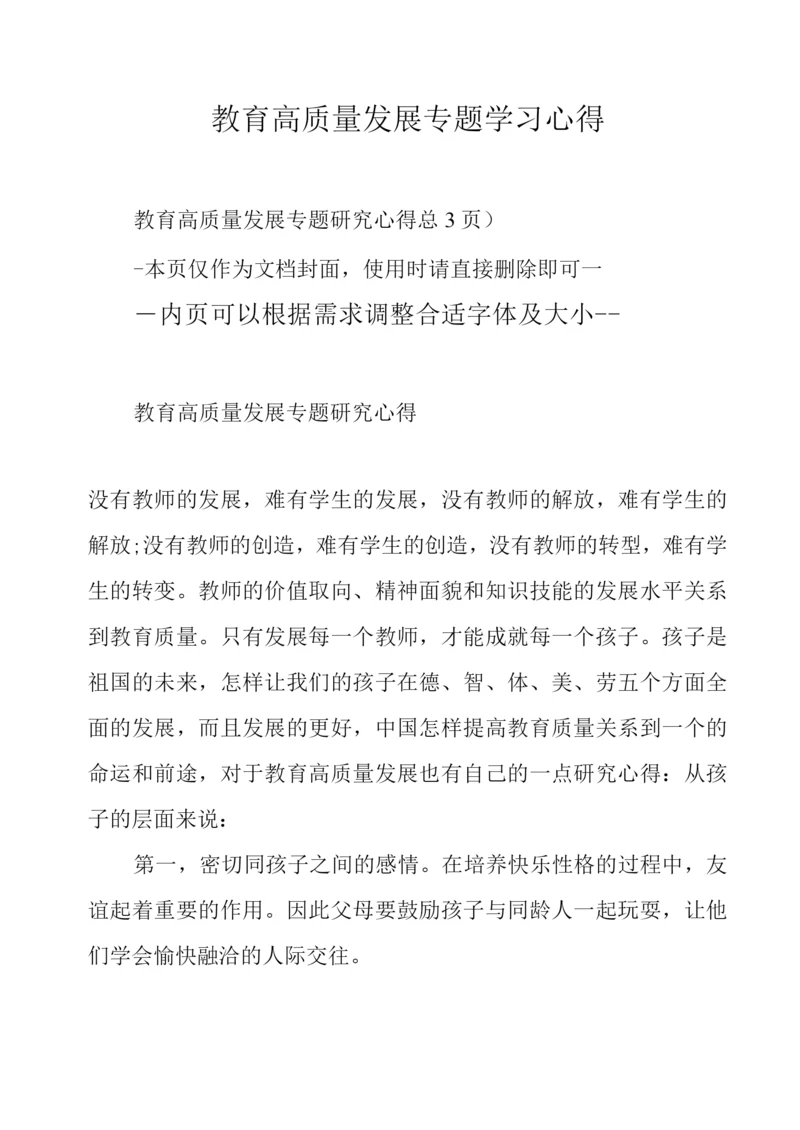 教育高质量发展专题学习心得.docx