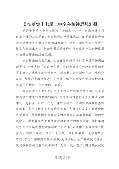 贯彻落实十七届三中全会精神思想汇报 (2).docx