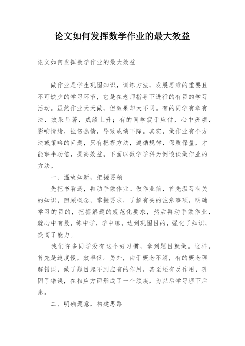 论文如何发挥数学作业的最大效益.docx