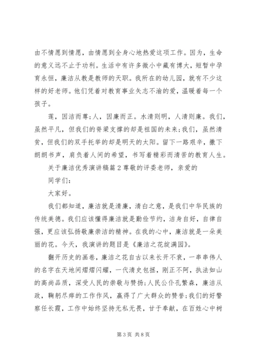 关于廉洁优秀演讲稿.docx