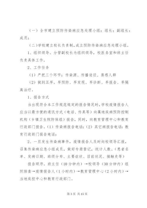 学校传染病疫情报告制度和应急预案.docx