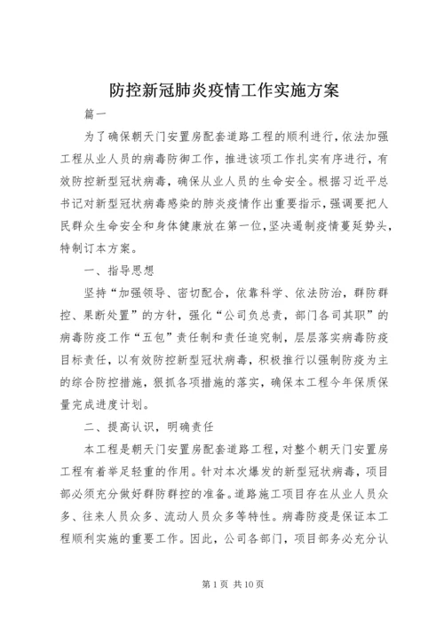 防控新冠肺炎疫情工作实施方案.docx