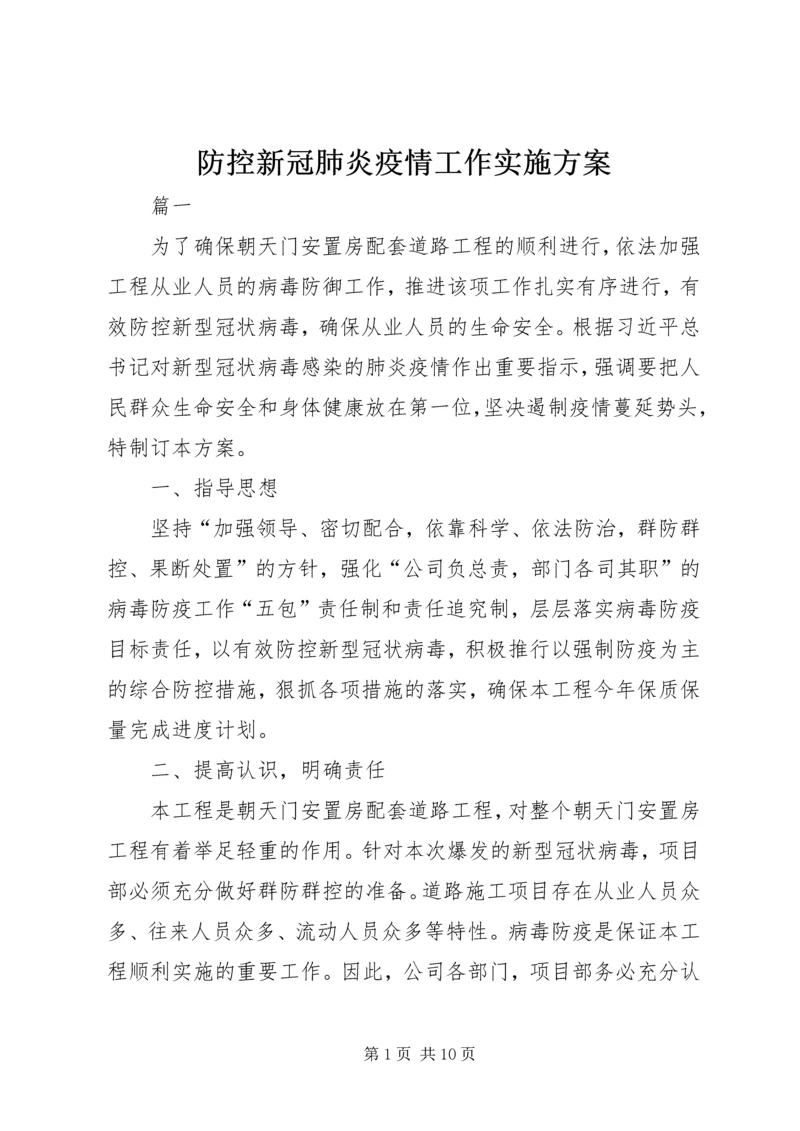 防控新冠肺炎疫情工作实施方案.docx