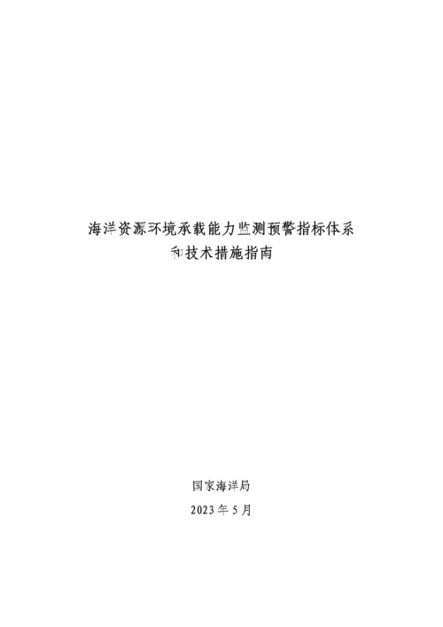 海洋资源环境承载能力监测预警指标体系和技术方法.docx