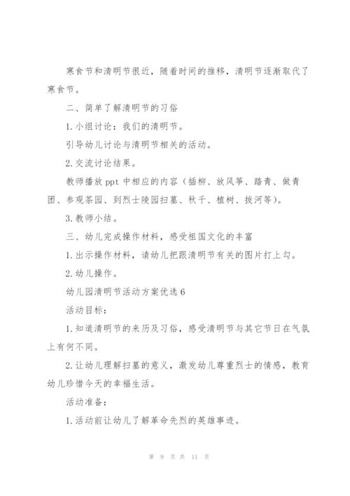 幼儿园清明节活动方案优选7篇.docx