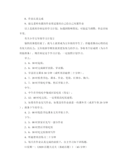 精编之小学五年级学习计划范文.docx