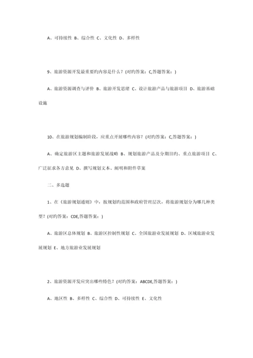 2023年南京财经大学成考旅游规划全部习题答案.docx