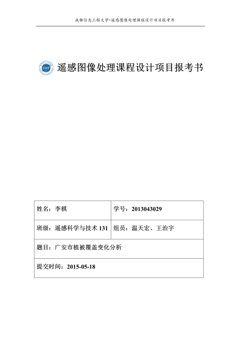 基于ENVI的广安市植被覆盖度分析研究--遥感图像处理课程设计项目报考书.docx