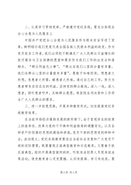 学习党纪条规心得体会.docx