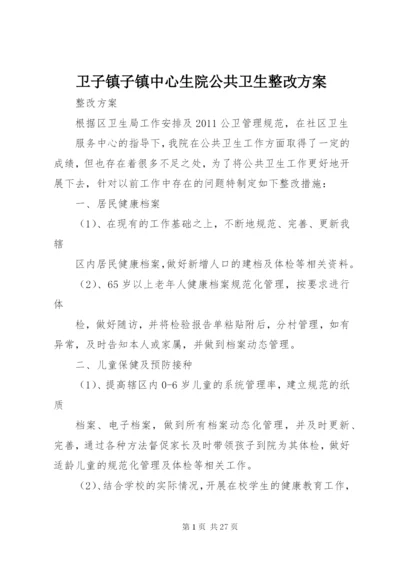 卫子镇子镇中心生院公共卫生整改方案.docx