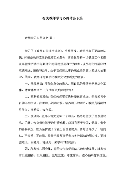 有关教师学习心得体会9篇