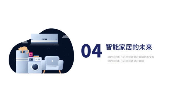 物联网智能家电家居宣传推广通用PPT模板