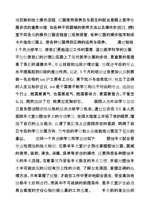 医院人员外出学习总结