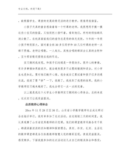 品质教师心得体会优选范文26篇文档合集.docx