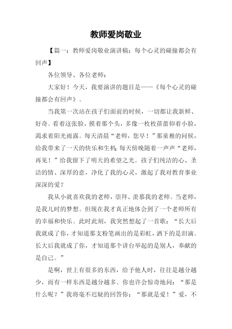 教师爱岗敬业.docx