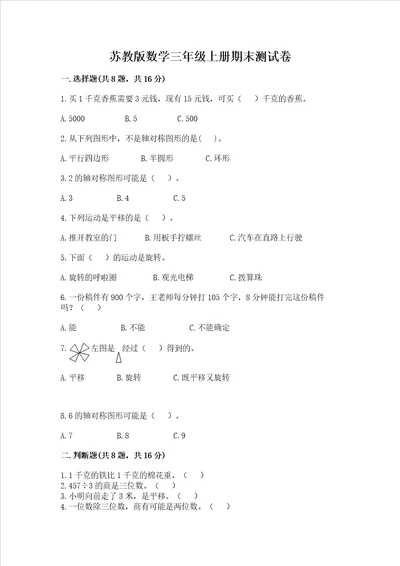 苏教版数学三年级上册期末测试卷精选题