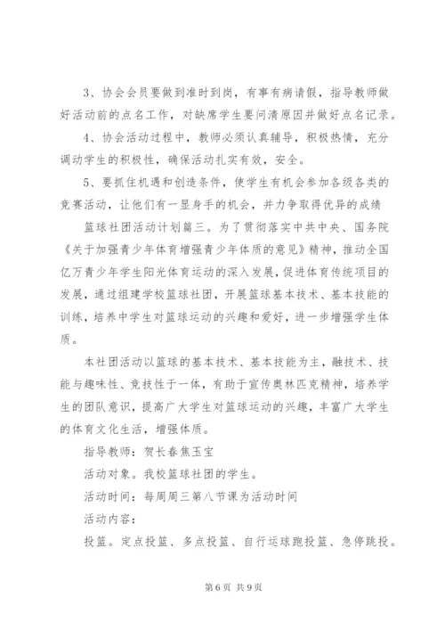 篮球社团活动计划3篇.docx