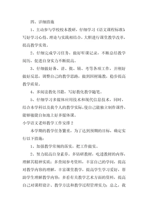 小学语文教师教学工作计划