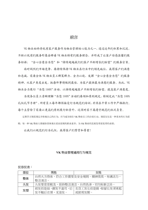 VK物业管理礼仪礼节标准手册.docx