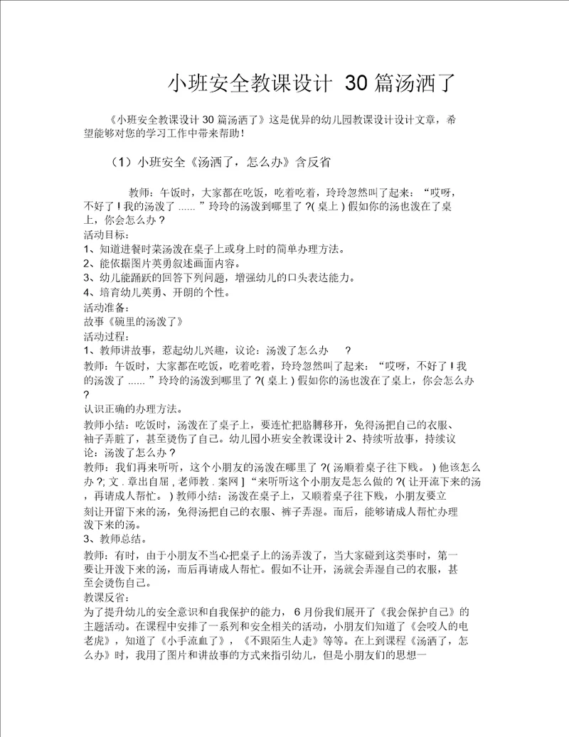 小班安全教案30篇汤洒了