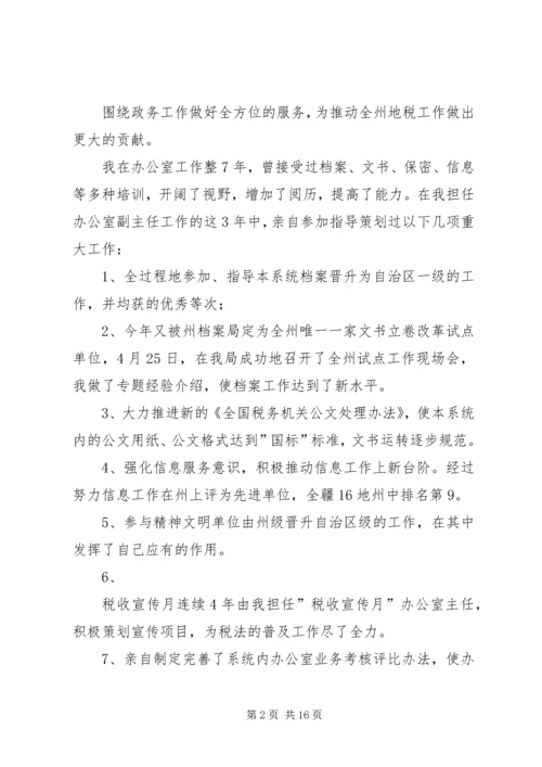 办公室主任职位的竞争演讲(地税)[精选合集]_1.docx