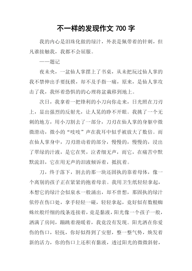 不一样的发现作文700字.docx