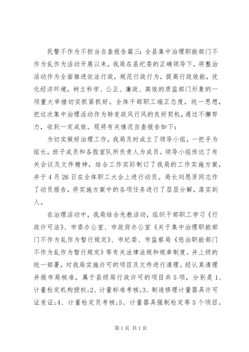 民警不作为不担当自查报告.docx