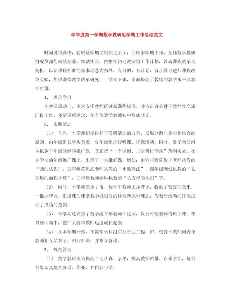 精编之学年度第一学期数学教研组学期工作总结范文.docx
