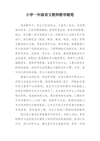 小学一年级语文教师教学随笔.docx