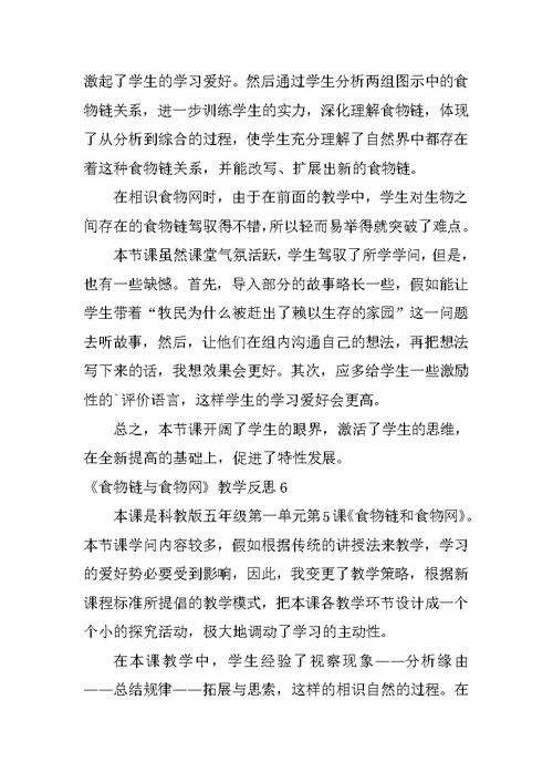 《食物链与食物网》教学反思