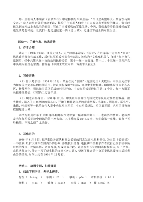 6《老山界》第一课时