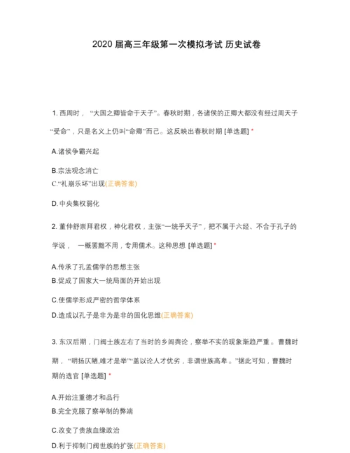 2020届高三年级第一次模拟考试 历史试卷090336.docx