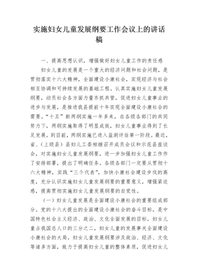 实施妇女儿童发展纲要工作会议上的讲话稿.docx