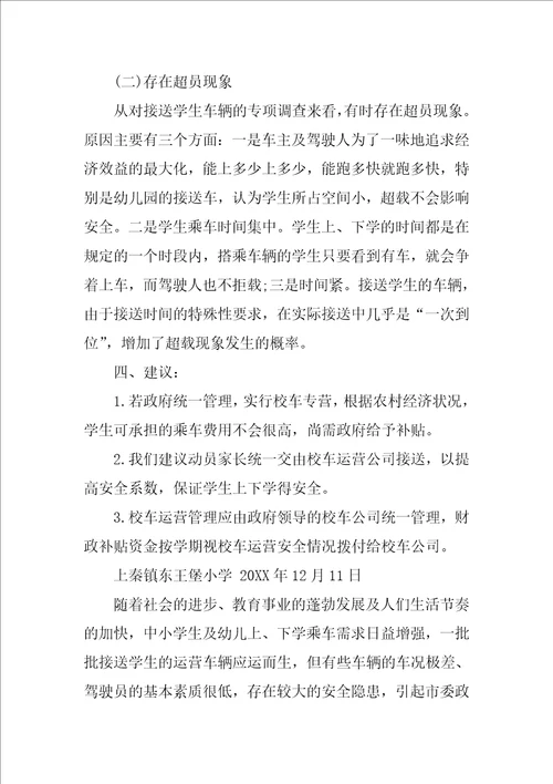 关于校车安全的调查报告