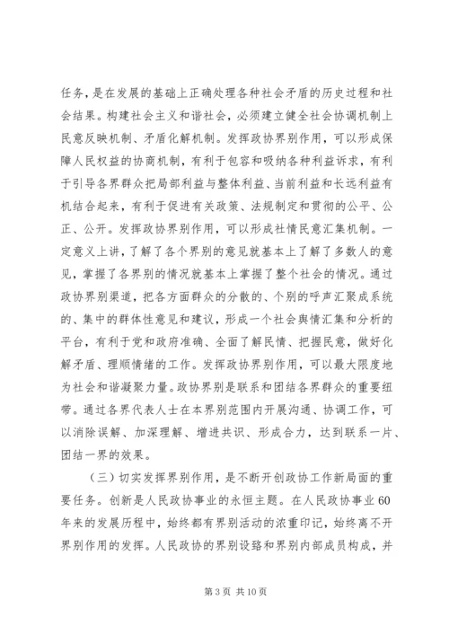 县委书记在政协界组联席会上的讲话.docx