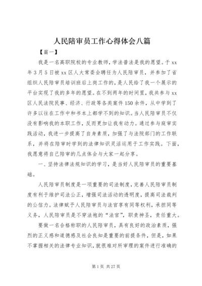 人民陪审员工作心得体会八篇.docx