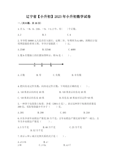 辽宁省【小升初】2023年小升初数学试卷及答案【有一套】.docx